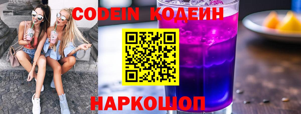 Кодеин напиток Lean (лин)  Вход с VPN  Мурино 
